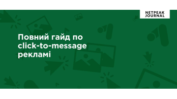 Як запустити рекламу в Messenger, Instagram Direct і WhatsApp: повний гайд по click-to-message рекламі