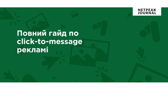 Як запустити рекламу в Messenger, Instagram Direct і WhatsApp: повний гайд по click-to-message рекламі