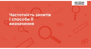 Частотність запитів і способи її визначення