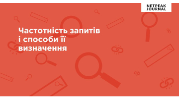Частотність запитів і способи її визначення