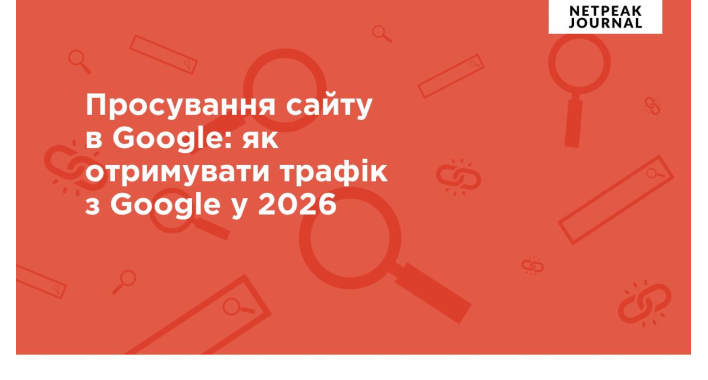 Просування сайту в Google: як отримувати трафік з Google у 2026