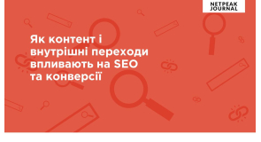 Як контент і внутрішні переходи впливають на SEO та конверсії