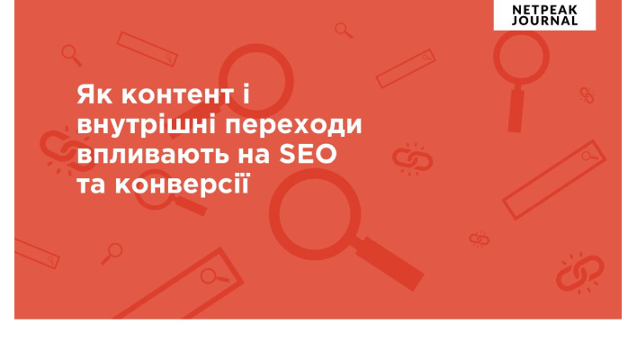 Як контент і внутрішні переходи впливають на SEO та конверсії