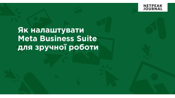 Налаштування Meta Business Suite для зручної роботи