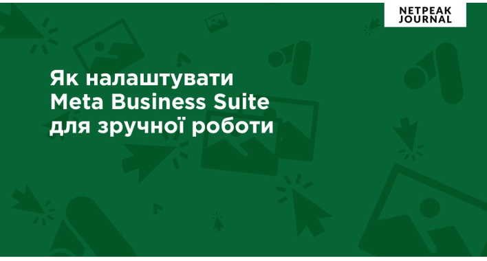 Налаштування Meta Business Suite для зручної роботи