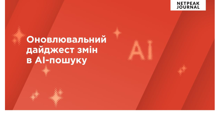 Оновлювальний дайджест змін в AI-пошуку