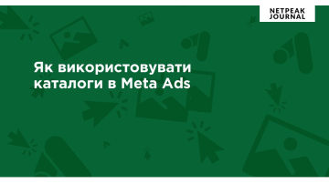 Як використовувати каталоги в Meta Ads