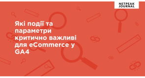 Події та параметри, важливі для eCommerce у GA4