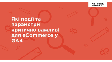 Події та параметри, важливі для eCommerce у GA4