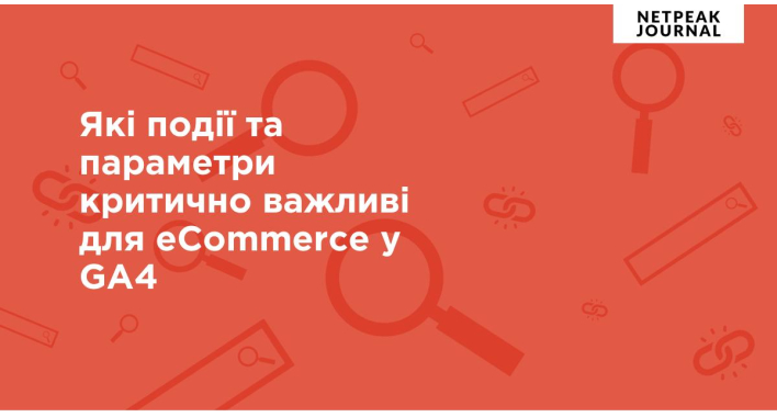 Події та параметри, важливі для eCommerce у GA4