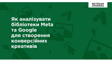 Рекламна «розвідка»: як аналізувати бібліотеки Meta та Google для створення конверсійних креативів