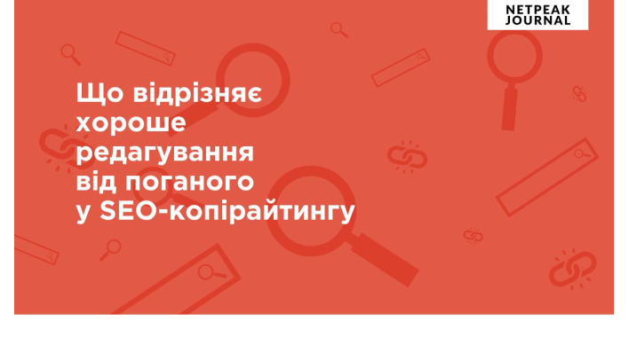 Що відрізняє хороше редагування від поганого у SEO-копірайтингу