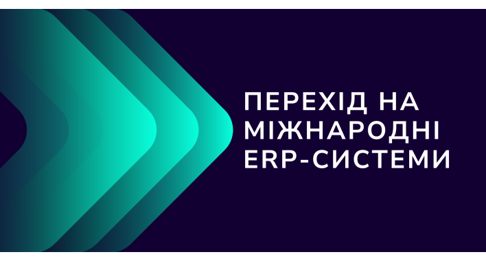 Міграція з російського облікового та бухгалтерського софту