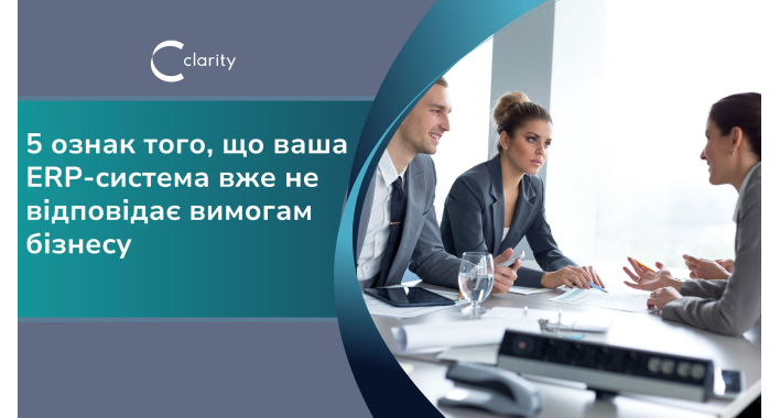 5 ознак того, що поточна ERP-система вже не відповідає вимогам вашого бізнесу