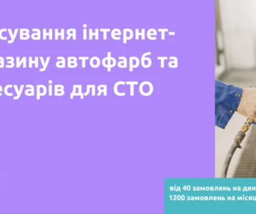 Просування інтернет-магазину автофарб та аксесуарів для СТО