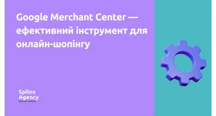 Google Merchant Center — ефективний інструмент для онлайн-шопінгу