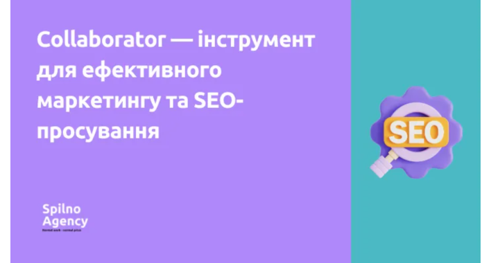 Collaborator — інструмент для ефективного маркетингу та SEO-просування 