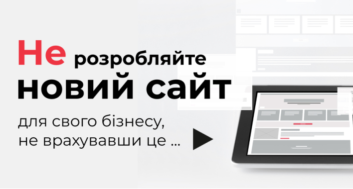 Не розробляйте новий сайт для свого бізнесу, не врахувавши це...