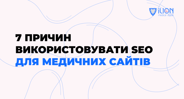 7 причин використовувати seo для медичних сайтів