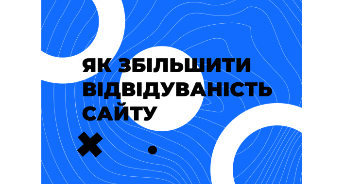 Як збільшити відвідуваність сайту?