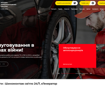 Створення сайту для мережі шиномонтажних центрів