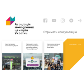 Асоціація Молодіжних Центрів України
