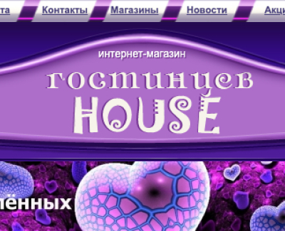 Гостинцев HOUSE