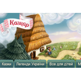 Казки та легенди України та всесвіту