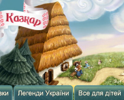 Казки та легенди України та всесвіту