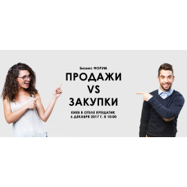 БИЗНЕС ФОРУМ  ПРОДАЖИ VS ЗАКУПКИ
