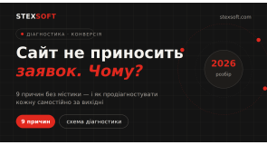 Сайт не приносить заявок: 9 причин і план діагностики на один вечір