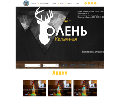 Промо сайт кальянной ОЛЕНЬ