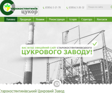 Сайт Старокостантиновского сахарного завода