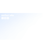 ВЕБШТЕЙН