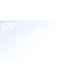 ВЕБШТЕЙН