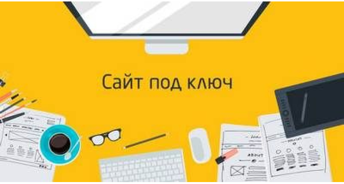 Что такое сайт под ключ и как проходит его создание
