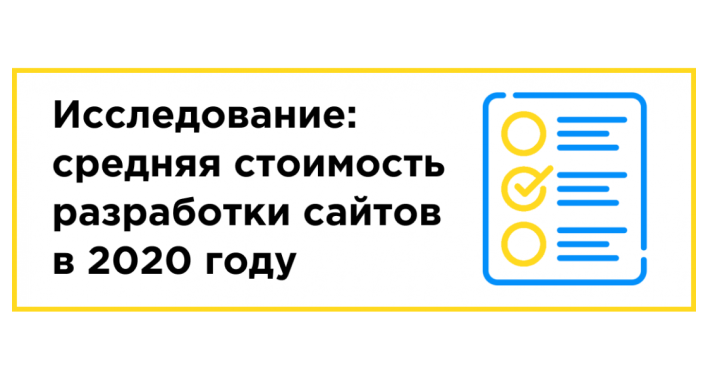 Исследование: средняя стоимость разработки сайтов в 2020 году
