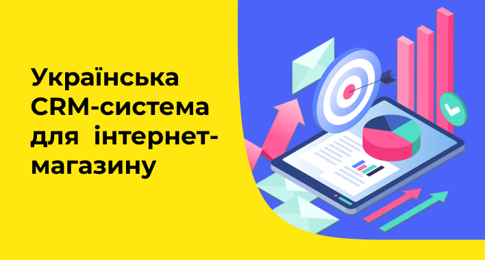 Українська CRM-система для  інтернет-магазину
