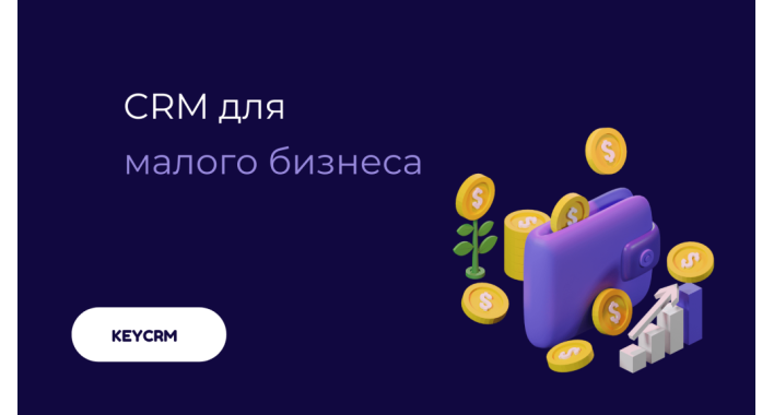 Як обрати мобільну CRM для малого бізнесу