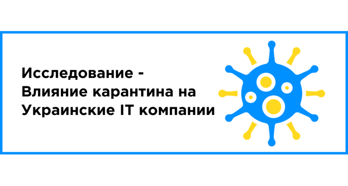 Исследование: Влияние карантина на Украинские IT компании