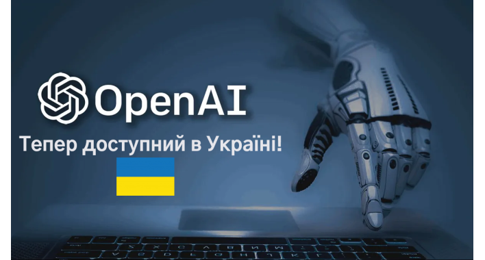 OpenAI тепер доступний в Україні!