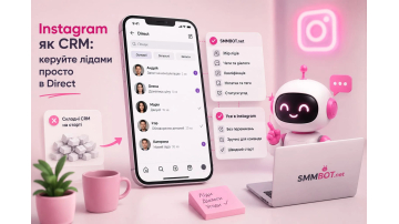 Instagram як CRM: чи можливо керувати лідами без складних систем