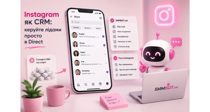 Instagram як CRM: чи можливо керувати лідами без складних систем