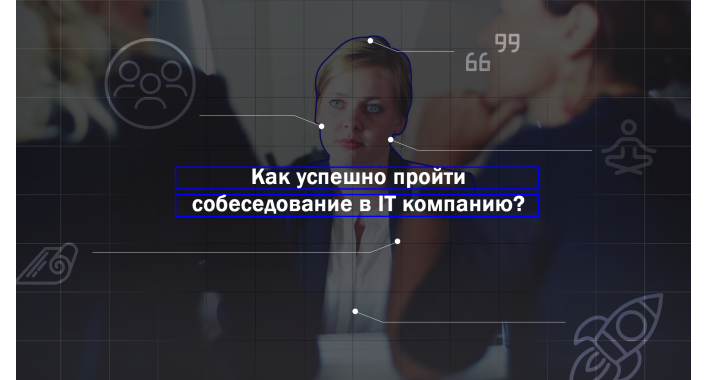 “Войти в IT”. Как успешно найти работу в сфере IT в Киеве?