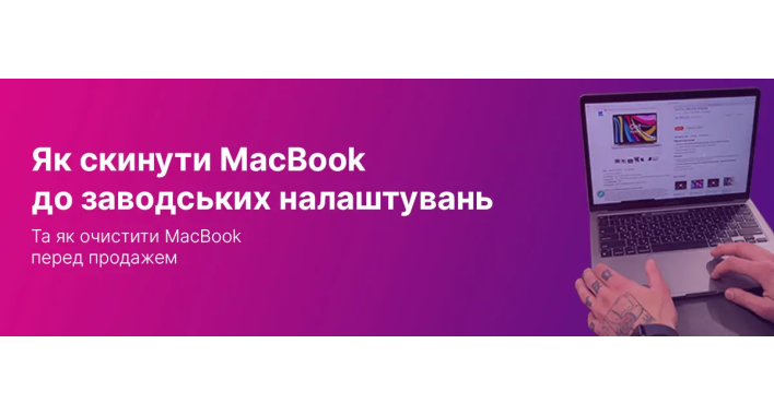 Как сбросить Макбук до фабричных настроек