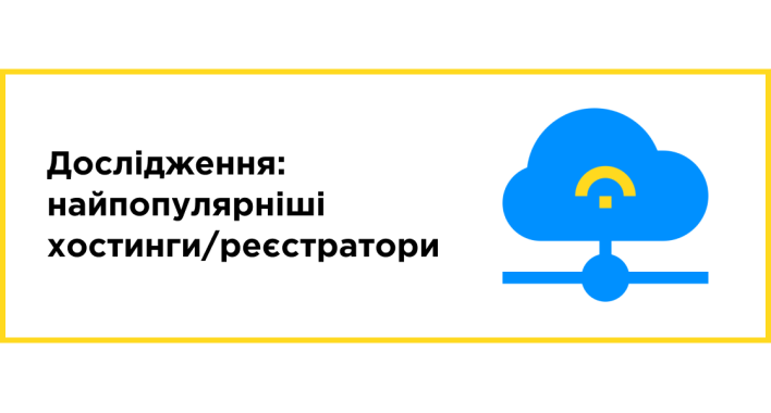 Исследование: самые популярные хостинги и регистраторы по версии IT Рейтинг UA
