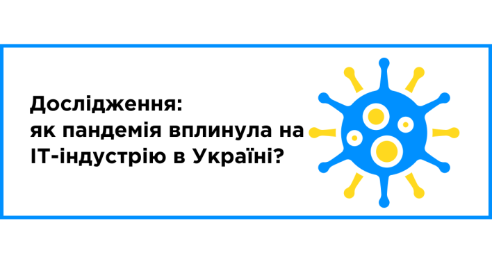 Исследование: Как пандемия повлияла на IT-индустрию в Украине?