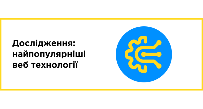 Исследование: самые популярные веб технологии по версии IT Рейтинг UA