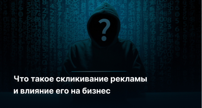 Что такое скликивание рекламы и его влияние на бизнес
