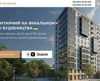 Розробка сайту для житлового комплексу Янтарний